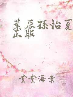 叶辰孙怡夏若雪正版