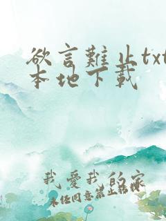 欲言难止txt本地下载