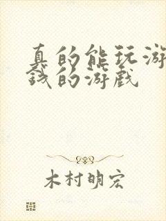 真的能玩游戏赚钱的游戏