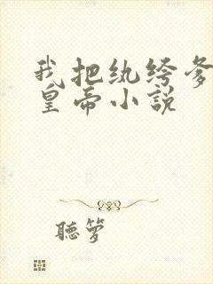 我把纨绔爹养成皇帝小说