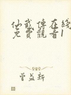 仙武传在线全集免费观看1