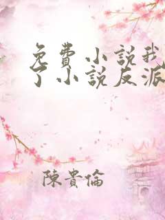 免费小说我穿成了小说反派富二代