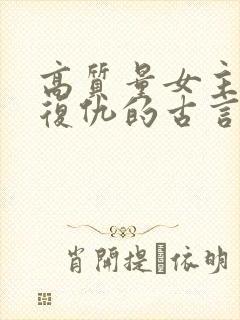 高质量女主重生复仇的古言