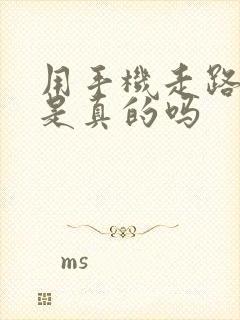 用手机走路赚钱是真的吗