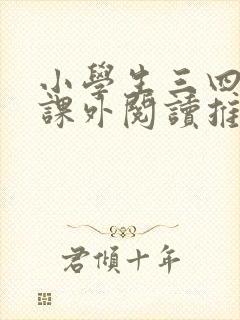 小学生三四年级课外阅读推荐书目