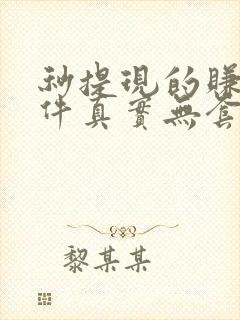 秒提现的赚钱软件真实无套路