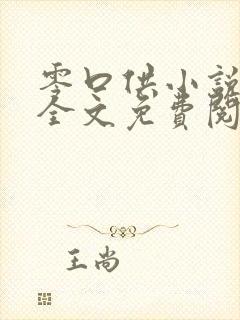 零口供小说陆鸣全文免费阅读