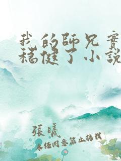 我的师兄实在太稳健了小说在哪里看