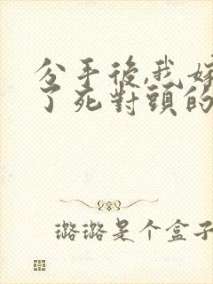 分手后,我嫁给了死对头的前男友