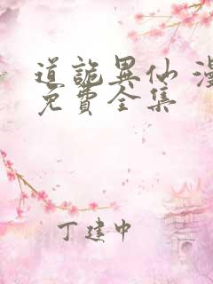 道诡异仙 漫画免费全集