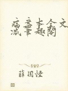 病案本全文未删减笔趣阁