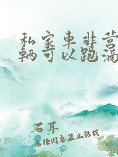 私家车非营运车辆可以跑滴滴吗