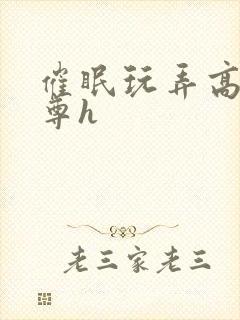 催眠玩弄高冷师尊h