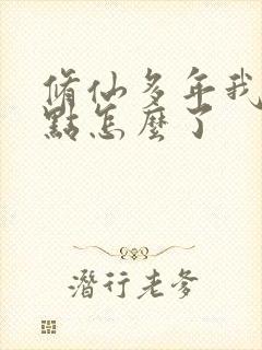 修仙多年我强亿点怎么了