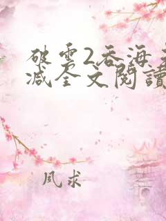 破云2吞海未删减全文阅读