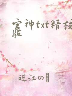 官神txt精校版