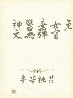 神医弃女免费全文无弹窗