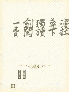 一剑独尊漫画免费阅读下拉式六漫画