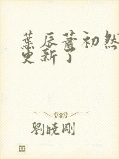 叶辰萧初然最快更新了