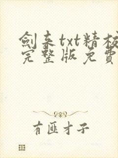 剑来txt精校完整版免费下载