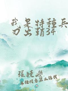 我是特种兵之利刃出鞘34