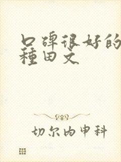 口碑很好的重生种田文