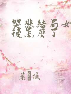 哭悲结局女主最后怎么了