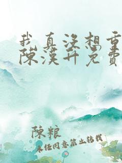 我真没想重生啊陈汉升免费阅读全文