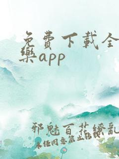 免费下载全网音乐app