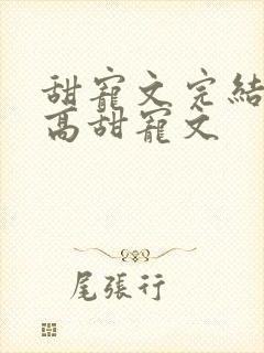 甜宠文完结无虐高甜宠文