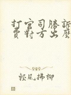 打官司胜诉律师费对方出么