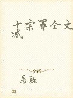 十宗罪全文无删减