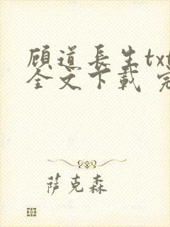 顾道长生txt全文下载 完整版