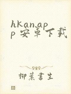 hkan.app 安卓下载