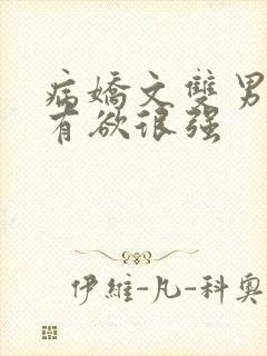 病娇文双男主占有欲很强