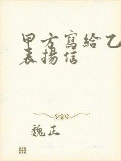 甲方写给乙方的表扬信