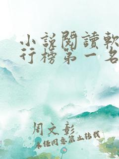 小说阅读软件排行榜第一名