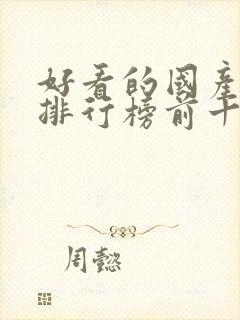 好看的国产电影排行榜前十名