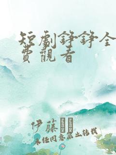 短剧铮铮全集免费观看