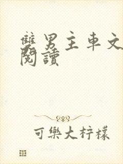 双男主车文在线阅读