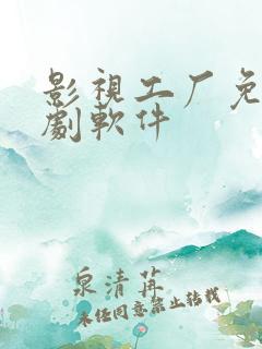 影视工厂免费追剧软件