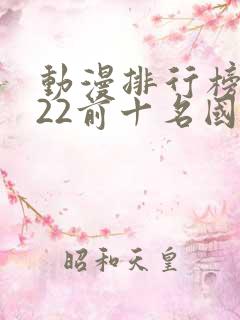 动漫排行榜2022前十名国漫