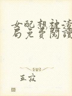 女配想被渣大结局免费阅读