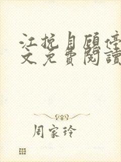 江挽月顾停云全文免费阅读