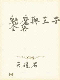 魅魔与王子动漫全集