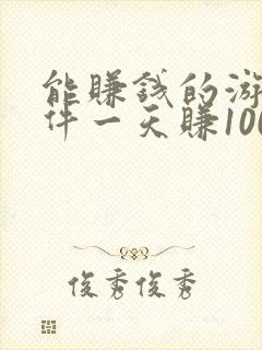 能赚钱的游戏软件一天赚100