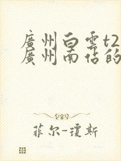 广州白云t2到广州南站的地铁