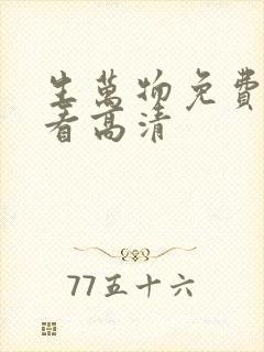 生万物免费全集看高清