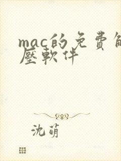 mac的免费解压软件