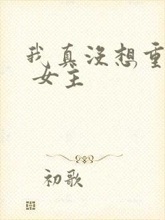 我真没想重生啊 女主